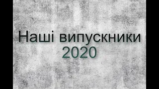 Випускники 2020. Богуславський академічний ліцей №1