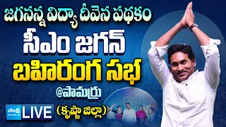 AP CM YS Jagan Public Meeting at Pamarru | Jagananna Vidya Deevena Scheme @SakshiTVLIVE