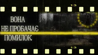 СТРАШНІ ІСТОРІЇ УКРАЇНСЬКОЮ! ВОНА НЕ ПРОБАЧАЄ! СТРАШНІ ІСТОРІЇ! страшные истории! ІСТОРІЇ НА НІЧ!