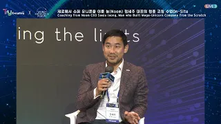 제로에서 슈퍼 유니콘을 이룬 눔(Noom) 정세주 대표의 청중 코칭 수업