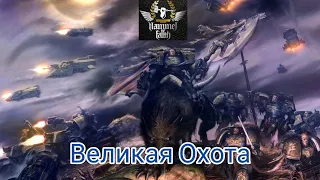 Hammer of Faith - Великая Охота