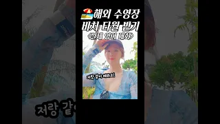 해외 수영장🏖 무료 수건 요청 | 실제 영어 대화 #에스텔영어 #영어회화