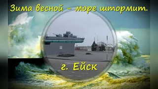 Кубань. Ейск. Зима  весной, море штормит. Центральный пляж.