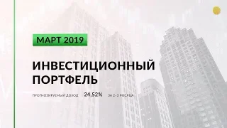 Инвестиционный портфель акций. Март, 2019 | Global Finance