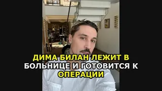 Дима Билан лежит в больнице и готовится к операции