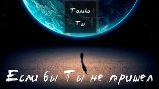 Если бы Ты не пришел | Красивая христианская песня ♫