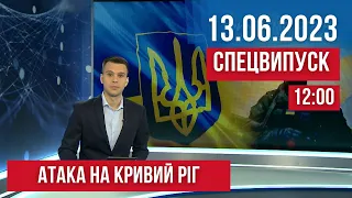 СПЕЦВИПУСК / АТАКА НА КРИВИЙ РІГ: десятки постраждалих, є жертви / 13.06.23 12:00