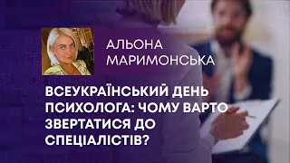 ТВ7+. ВСЕУКРАЇНСЬКИЙ ДЕНЬ ПСИХОЛОГА: ЧОМУ ВАРТО ЗВЕРТАТИСЯ ДО СПЕЦІАЛІСТІВ?