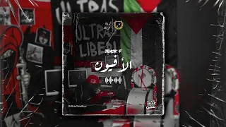 ألبوم عشنا سنين | TRACK 4 " الأفيون "