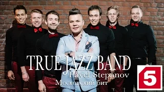 True Jazz Band Ft  Pavel Stepanov   Московский бит