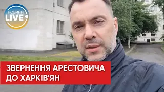 Київ прийняв рішення "здати" Харків? — Арестович прокоментував тривожні чутки