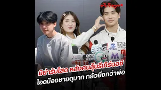 คนลุ้นรีเทิร์นกับ #อชิ ด้าน #มิย่า เผยสถานะหัวใจโสด โอดน้องชายดุมาก ยกให้เป็นพ่อคนใหม่