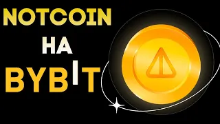 Листинг Notcoin На ByBit Уже Скоро! - Развод От Разработчиков NOT