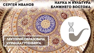 Сергей Иванов - Наука и культура Ближнего Востока