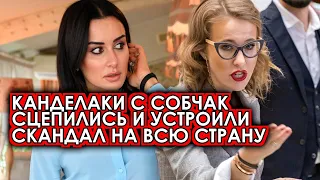 Такого скандала никто не ожидал! Канделаки сцепилась с Собчак и устроили истерику на всю страну