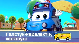 Қайсар автобус - Бөлім 20.Галстук-көбелектің жоғалуы - Мультфильмдер