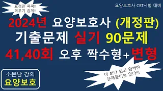 2024년 요양보호사 기출문제 실기 90문제 (41회, 40회+변형문제)             #요양보호사기출문제 #요양보호사 #요양보호사시험 #요양보호사강의 #요양보호사요점정리