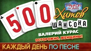 500 ХИТОВ ШАНСОНА ♥ Валерий КУРАС — ОСТОРОЖНО, ЖЕНЩИНЫ! ♠ КАЖДЫЙ ДЕНЬ ПО ПЕСНЕ ♦ №421