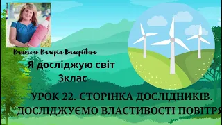 Я досліджую світ 3клас Тема."Сторінка дослідника. Досліджуємо повітря."