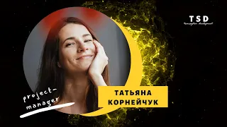 Татьяна Корнейчук - отзыв о курсе