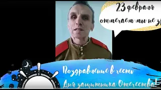 Поздравление с 23 февраля 2023 г.