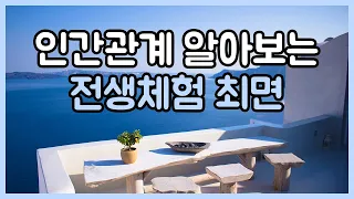 (감각적으로 예민한 분들을 위한) 인간관계 전생체험 최면