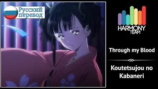 [Koutetsujou no Kabaneri RUS cover] Melody Note – Through my Blood [Harmony Team]