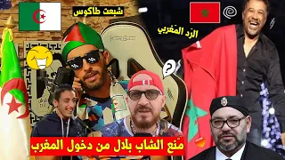 شاهد ملك المغرب🇲🇦 يصدر قرار منع الشاب بلال🇩🇿 من دخول المغرب بسبب التصريحات🍦,,و الرد  🤣👌!