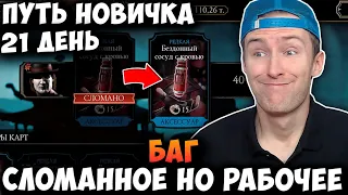 НОВЫЙ БАГ В РЕЖИМЕ ВЫЖИВШИЙ? ПУТЬ НОВИЧКА #21 Mortal Kombat Mobile