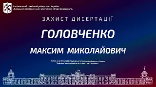 Пряма трансляція захисту дисертації  Головченка Максима  на здобуття ступеня доктора філософії