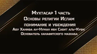 Основы религии ислам понимание убеждения Абу́ Хани́фа ан-Нума́н ибн Са́бит аль-Ку́фи Часть1 Мухтасар