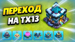 ⚒️ ПЕРЕХОД НА ТХ13 В КЛЕШ ОФ КЛЕНС 2024 | КЛЕО CLASH OF CLANS