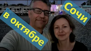 Сочи октябрь Что там делать