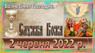 Служба Божа. 2 червня 2022 р.