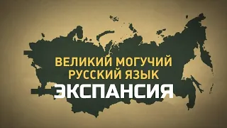 РУССКИЙ язык переживает ЭКСПАНСИЮ. Борис Иомдин