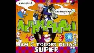 ЛЕПРИКОНСЫ . "Ла-ла-ла". 1999