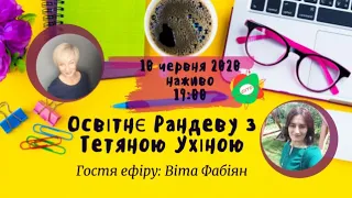 СУТО: Освітнє рандеву з Тетяною Ухіною. Гостя - Віта Фабіан