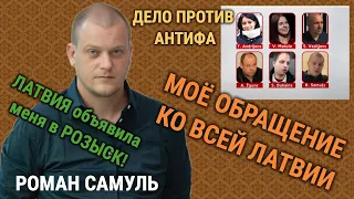 Я ОЪЯВЛЕН В РОЗЫСК / ОБРАЩЕНИЕ К ЛАТВИИ