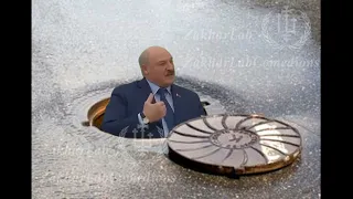 Лукашенко виліз з Каналізації. Lukashenko got out of the sewer.
