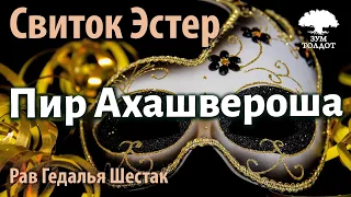 Свиток Эстер. Пир Ахашвероша. Рав Гедалья Шестак