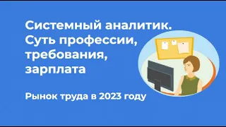 Кто такой системный аналитик? Требования, зарплата, профессия · Денис Бесков #системныйаналитик