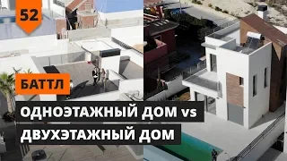 ОДНОЭТАЖНЫЙ ДОМ vs ДВУХЭТАЖНЫЙ ДОМ