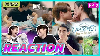 ดูยังอะ [ Reaction ] บรรยากาศรัก EP.2