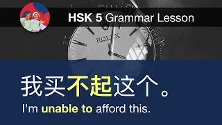 动词+得/不+起 - HSK 5 Advanced Grammar Lesson 5.20.1