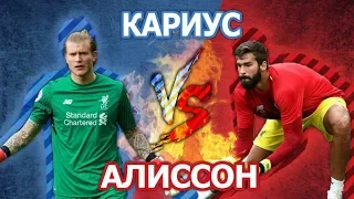 ВРАТАРИ ЛИВЕРПУЛЯ: АЛИССОН vs КАРИУС - Кто кого