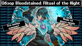 [Обзор Bloodstained Ritual of the Night] - Увы, скукота