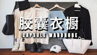 14件单品，30套穿搭｜胶囊衣橱范例｜CAPSULE WARDROBE｜ninido