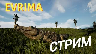 THE ISLE EVRIMA. УЖАСЫ РЕК ИСЛА СПИРО! РАНДОМНЫЙ РОСТ! +ИВЕНТ! AGE OF DINO! СТРИМ. #evrima