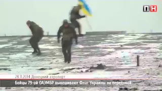 ПН TV: Николаевские десантники вывешивают Флаг Украины в донецком аэропорту