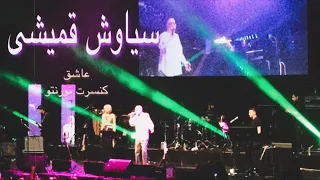 اجرای زنده سیاوش قمیشی آهنگ عاشق،Siavash Ghomayshi live in Toronto, (Ashegh) (Lover)